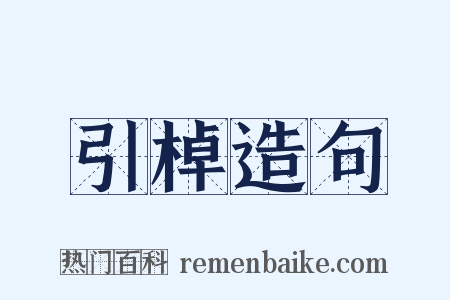 引棹造句是什么意思的图片